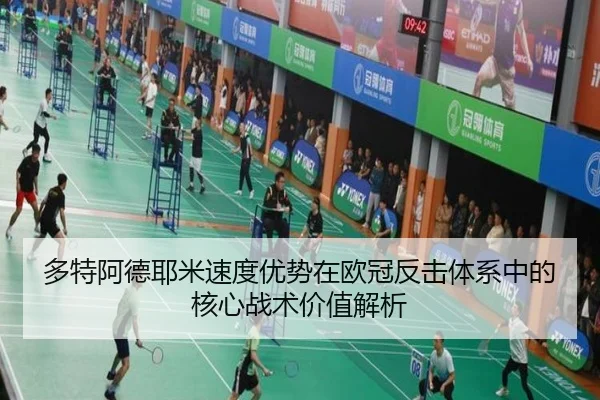 多特阿德耶米速度优势在欧冠反击体系中的核心战术价值解析