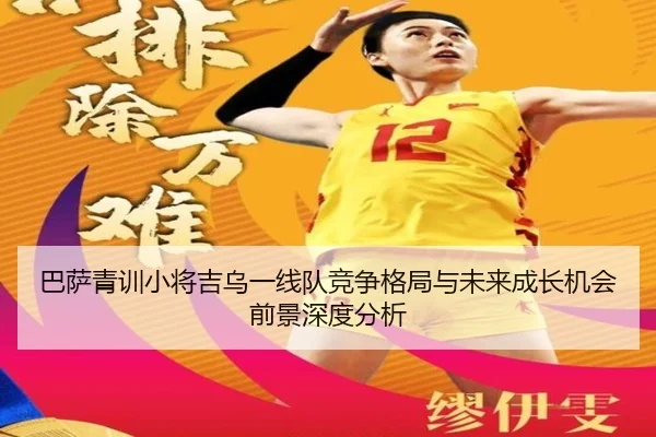 巴萨青训小将吉乌一线队竞争格局与未来成长机会前景深度分析
