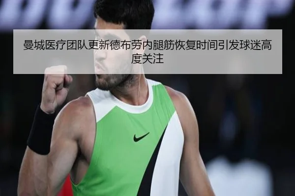 曼城医疗团队更新德布劳内腿筋恢复时间引发球迷高度关注