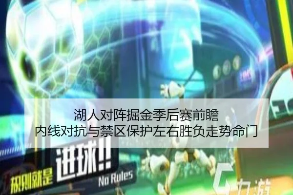 湖人对阵掘金季后赛前瞻 内线对抗与禁区保护左右胜负走势命门