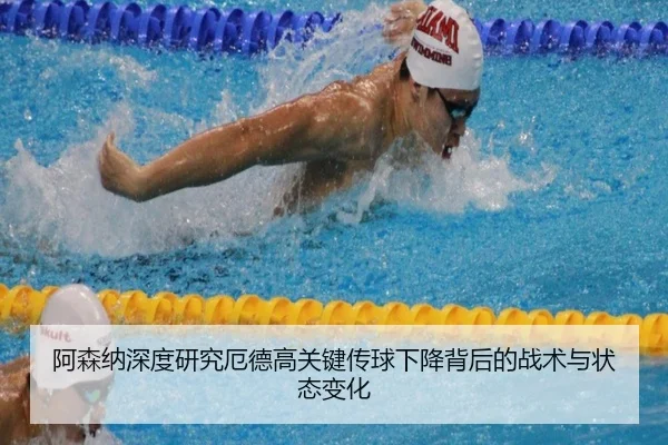 阿森纳深度研究厄德高关键传球下降背后的战术与状态变化