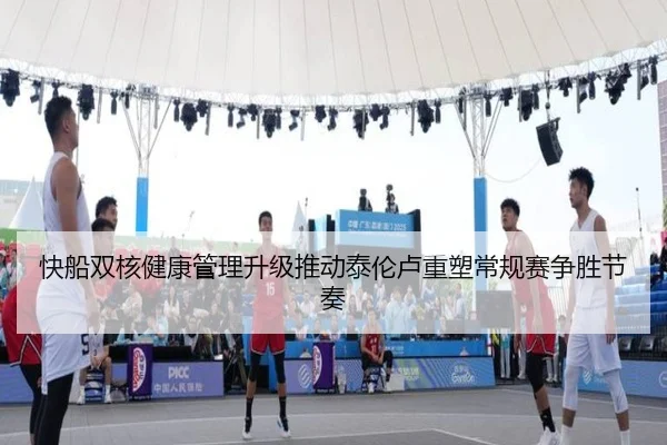 快船双核健康管理升级推动泰伦卢重塑常规赛争胜节奏