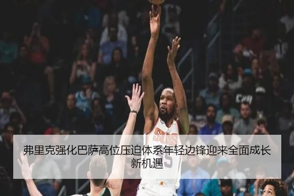 弗里克强化巴萨高位压迫体系年轻边锋迎来全面成长新机遇