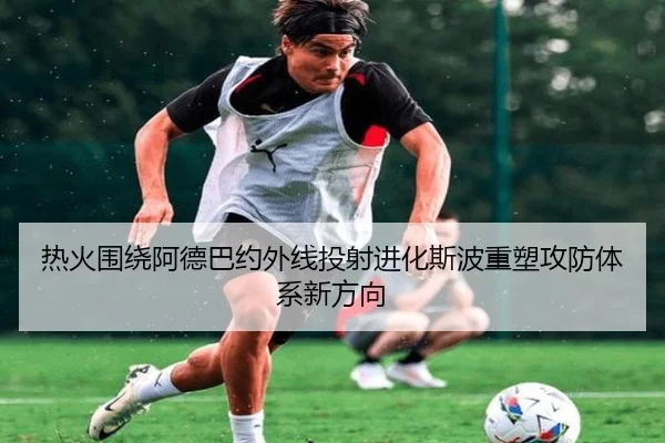 热火围绕阿德巴约外线投射进化斯波重塑攻防体系新方向